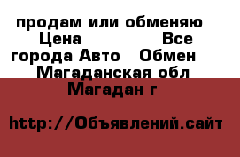 продам или обменяю › Цена ­ 180 000 - Все города Авто » Обмен   . Магаданская обл.,Магадан г.